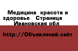  Медицина, красота и здоровье - Страница 19 . Ивановская обл.